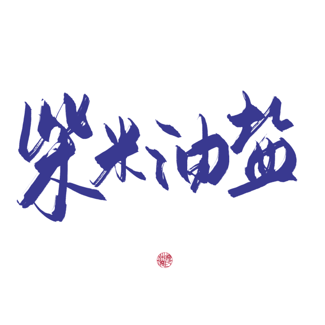 #柴米油盐#关注可商可用，禁拆偏旁拼字拼...