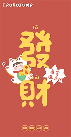 新年壁纸[奥特曼][奥特曼]
喜乐 幸运 暴富 发财[兔子]
换上肉肉酱壁纸 幸运一整年哟
卡通 手机壁纸 新年 cr：肉肉酱