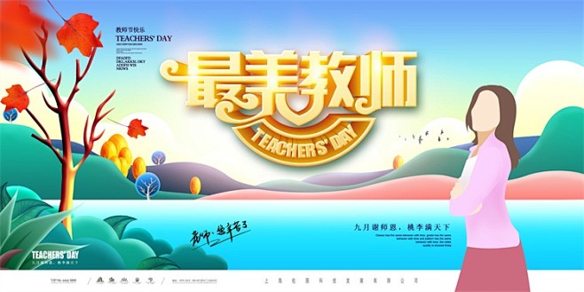 教师节海报