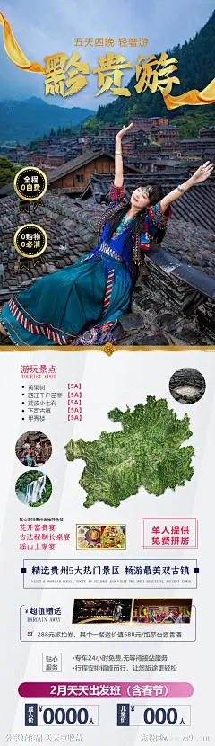 黔贵游旅游海报-源文件-志设网-zs9.com