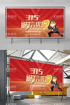 315消费者权益日宣传展板  - 源文件下载【酷图网】315,消费者权益,保护日,315国际,消费者权益日,315权益日,315维权,消费维权年,315海报,消费者,权益日,维权日,消费者维权,消费维权途径,日常消费警示,消费陷阱,315消费维权,315主题海报,315宣传知识,315宣传展板,315宣传海报,权益保护法,市场监管,共促消费公平,