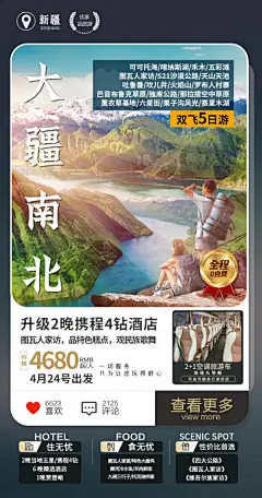 新疆旅游海报