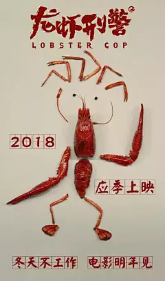 龙虾刑警 海报