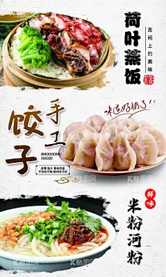荷叶蒸饭 手工饺子 米粉河粉  - 源文件下载【酷图网】荷叶蒸饭,粉粉河粉,广告灯箱,腊味荷叶饭,荷香腊味饭,荷香,腊味饭,荷香饭,手工饺子海报,手工饺子,饺子海报,水饺,水饺美食,水饺促销,水饺插画海报,宣传,米粉,桂林米粉,米粉海报,米粉展板,米粉背景,米粉广告,米粉简价,