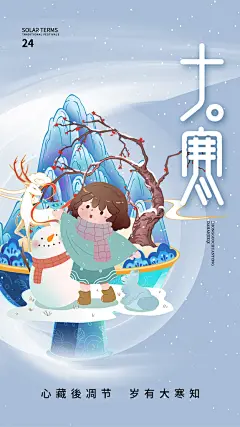 时尚大寒节气宣传海报