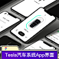 Tesla特斯拉model x汽车系统手机app界面UI设计远程控制fig源文件