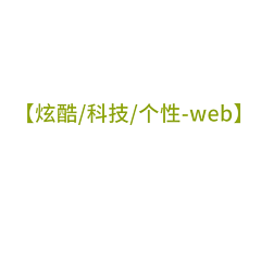 牛肉不炒芹菜采集到炫酷/科技/个性-web