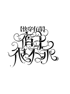 千涧月采集到他人字设
