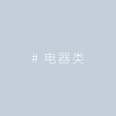 王必赢的花花采集到# 电器类