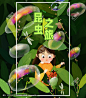 【ps源文件下载】儿童插画-昆虫之旅