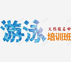 露露不嚣张采集到游泳素材