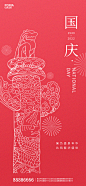 国庆海报-志设网-zs9.com