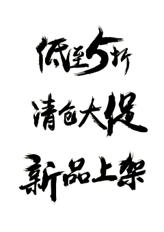 松束采集到字体