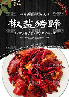 椒盐猪蹄  - 源文件下载【酷图网】猪脚,猪手,猪蹄,香栈蹄,酱猪蹄,烤猪蹄,烤猪手,卤猪手,香卤猪手,脆皮猪手,麻辣猪手,干锅猪手,干锅猪蹄,猪手海报,烤猪手海报,美味烤猪手,美味烤猪蹄,猪蹄烧烤,炭烤猪蹄,碳烤咸猪蹄,烧猪蹄,香辣猪蹄,烤五香猪蹄,酱香猪蹄,五香猪蹄,酱猪手,金牌猪手,酱香猪手,香辣猪手,椒盐猪手