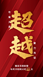 地产行业年底冲刺大字红金海报