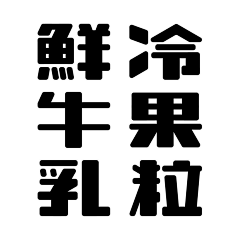 弘不是红色的红采集到字体各种