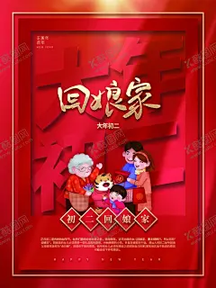 回娘家 【酷图网】回娘家,回娘家海报,回娘家广告,回娘家展板,回娘家画册,回娘家宣传册,初二回娘家,民俗,过年,初二,大年初二,2021年春节,贺新年,联欢晚会,春节贺卡,春节晚会,2021牛年,除夕,春节海报,新年海报,牛年吉祥,牛年字体,牛年贺卡,低价回娘家,回娘家围墙,新年习俗,过年习俗