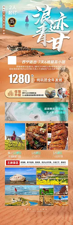 旅游浪迹青甘海报-源文件分享-ywjfx.cn