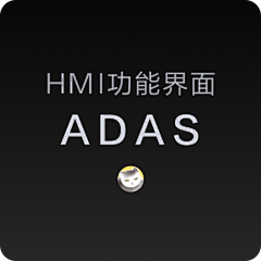 o--o--o--o方圆采集到HMI功能界面_ADAS