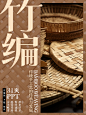 非遗竹编-小红书封面2