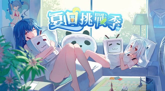 夏日挑战季 - 哔哩哔哩直播，二次元弹幕...