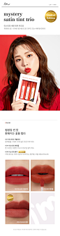 [아임미미] 미스터리 새틴 틴트 트리오