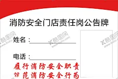 门店责任岗公告牌 【酷图网】消防,安全门,责任,公告牌,门店