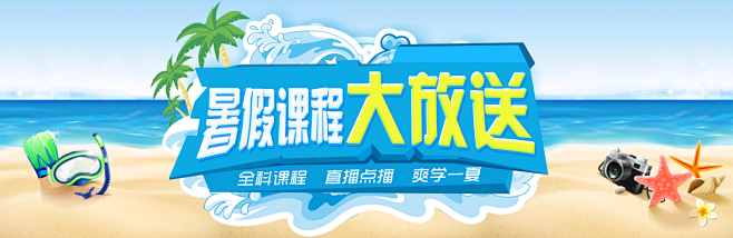 生命大学Banner-暑假课程大放送