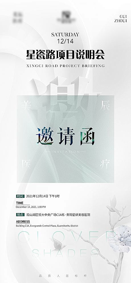 医美邀请函海报