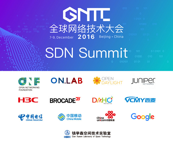 全球网络技术大会