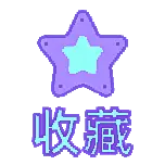 收藏1扁平风动态贴纸