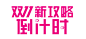 【免费】双11新攻略倒计时海报素材字体设计排版-节日元素-美工PNG素材