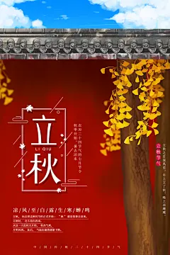 立秋枫叶秋天场景元素大自然创意节气海报