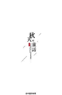 猫三戒采集到字体排版