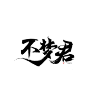 妖精拼-不梦君字素（字体来自网络，侵歉删）