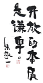 《开放的本质是谦卑》by 上海朱敬一
购买书法：淘宝搜朱敬一