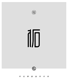 奋斗吧小永采集到字