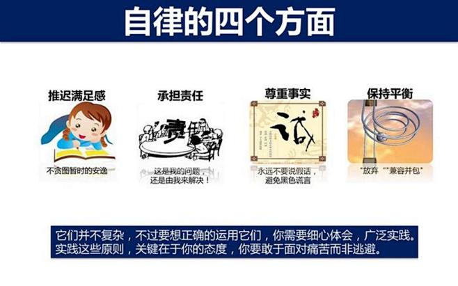 自律的四个方面。推迟满足感（不贪图暂时的...