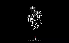 王元清采集到字体设计参考-宋体