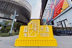 叙写惜度De流年采集到市集