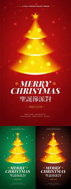 【素材能量站】广告 海报 创意 圣诞节 西方节日 平安夜 星光 简约 雪花 光效 灯光 派对 圣诞夜 圣诞树 圣诞|1041581 