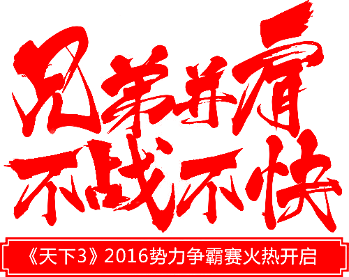 笔-兄弟并肩 不战不快
