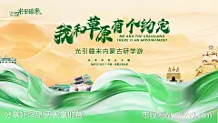 我和草原的约定-源文件-志设网-zs9.com