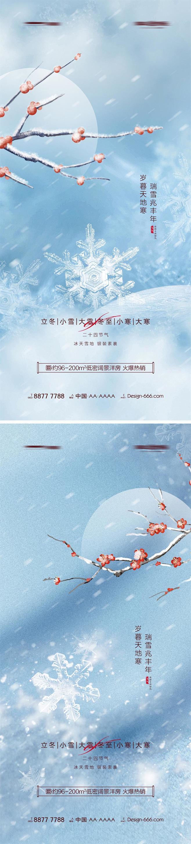 地产立冬小雪大雪冬至小寒大寒海报系列设计...
