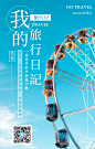 我的旅行日记图文海报 