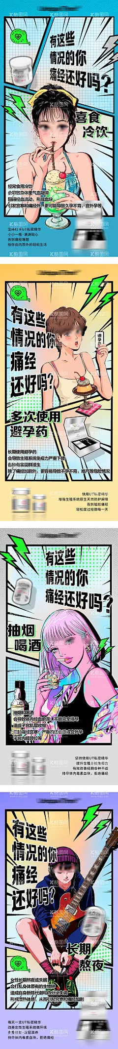 漫画风格系列稿  - 源文件下载【酷图网】海报,女性痛经,私护,产品,创意,痛点,插画,漫画风,