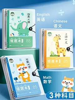 错题本小学生专用活页数学纠错笔记本二年级错题集改错本一年级三四五六年级英语语文整理本易错整理神器b5-tmall.com天猫