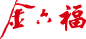 金六福logo