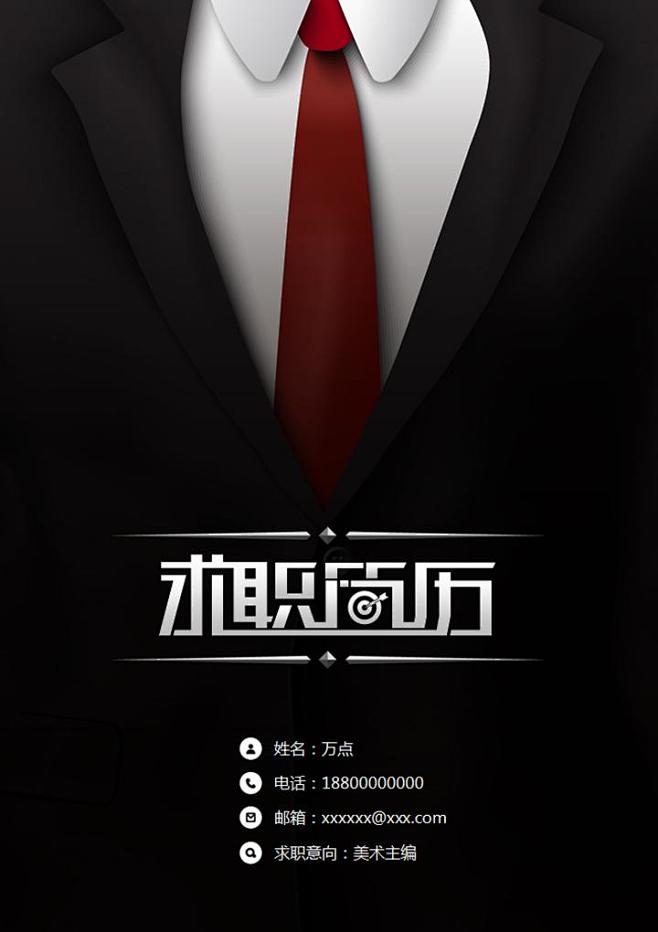 酷黑西装领带个性简历封面