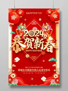 红色喜庆立体字风格2024年龙年新年春节海报